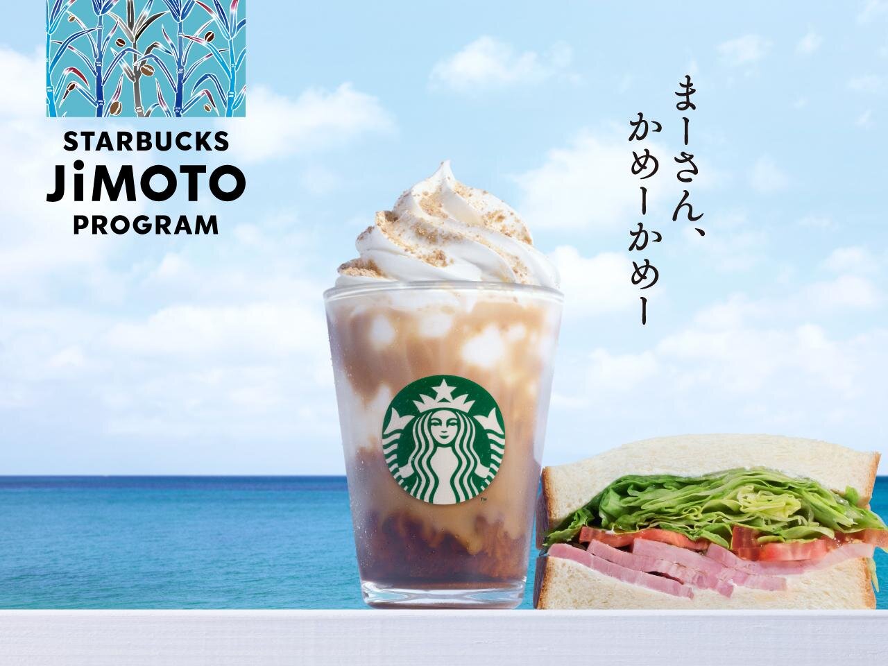 STARBUCKS JiMOTO PROGRAM_沖繩縣_黑糖星冰樂