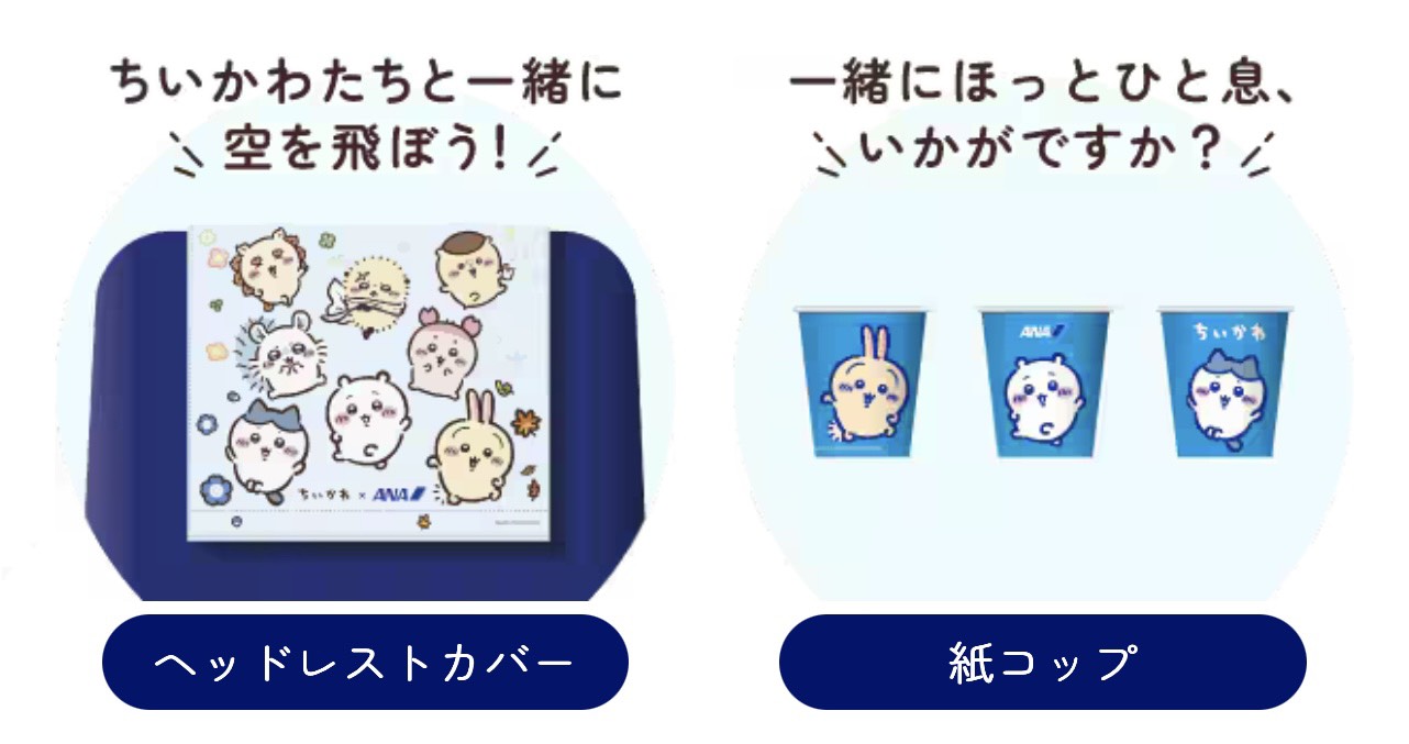 吉伊卡哇xANA聯名機上用品