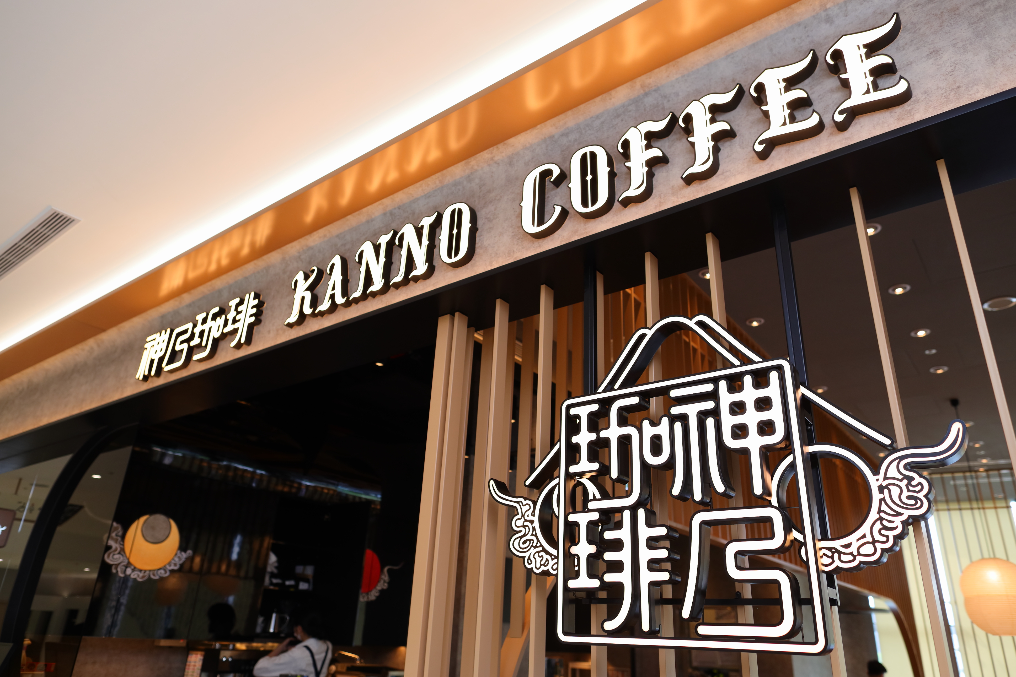神乃珈琲