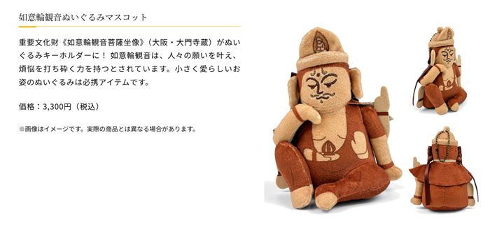 如意輪観音ぬいぐるみマスコット