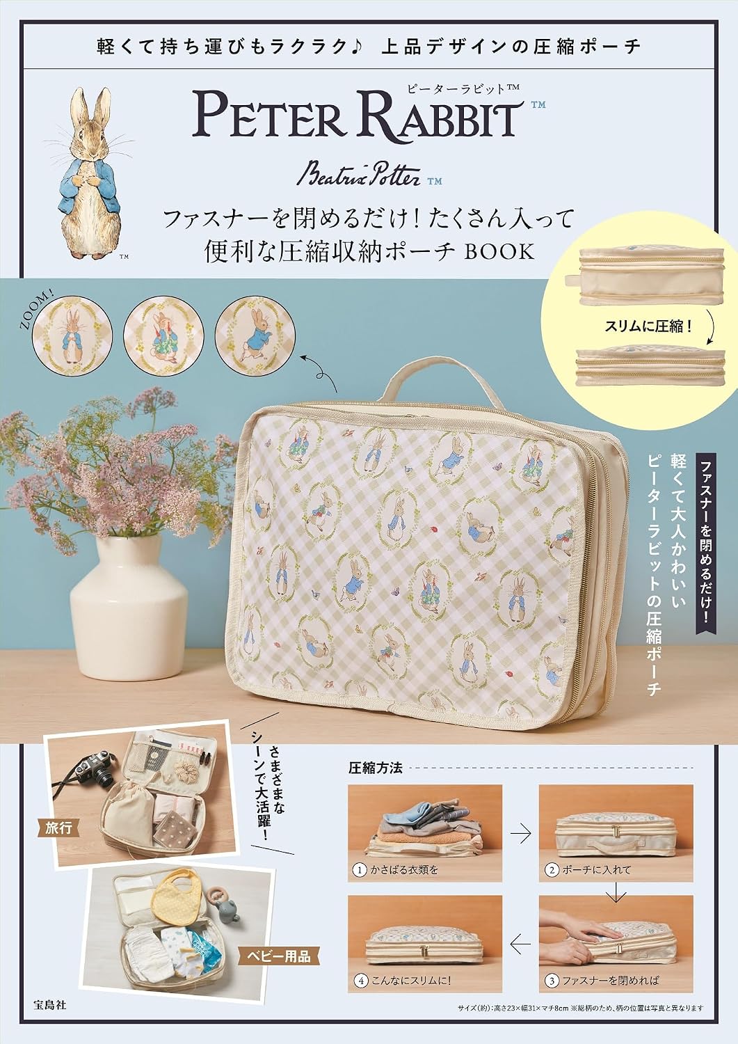 彼得兔可愛單品：壓縮收納包