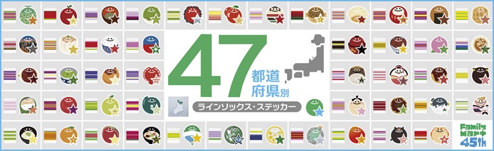 日本全家45周年感謝祭 貼紙