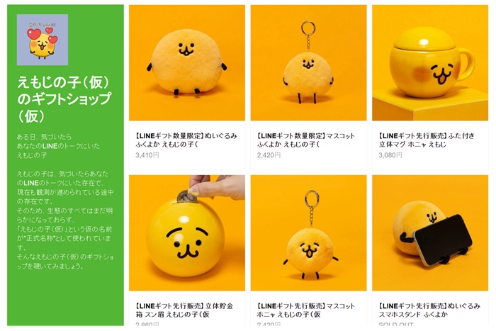 えもじの子(仮)のギフトショップ(仮)