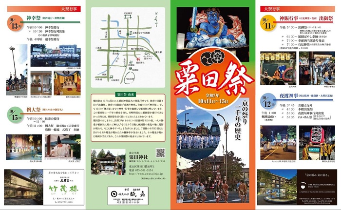 粟田祭