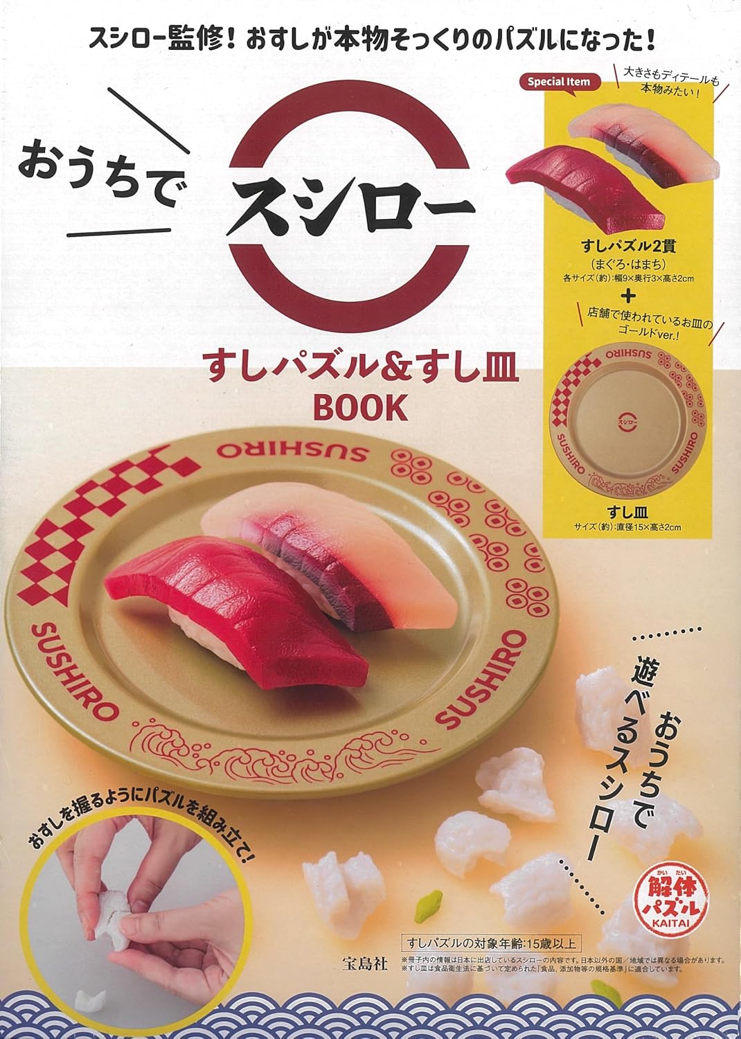 壽司郎品牌單品：壽司拼圖＆壽司盤