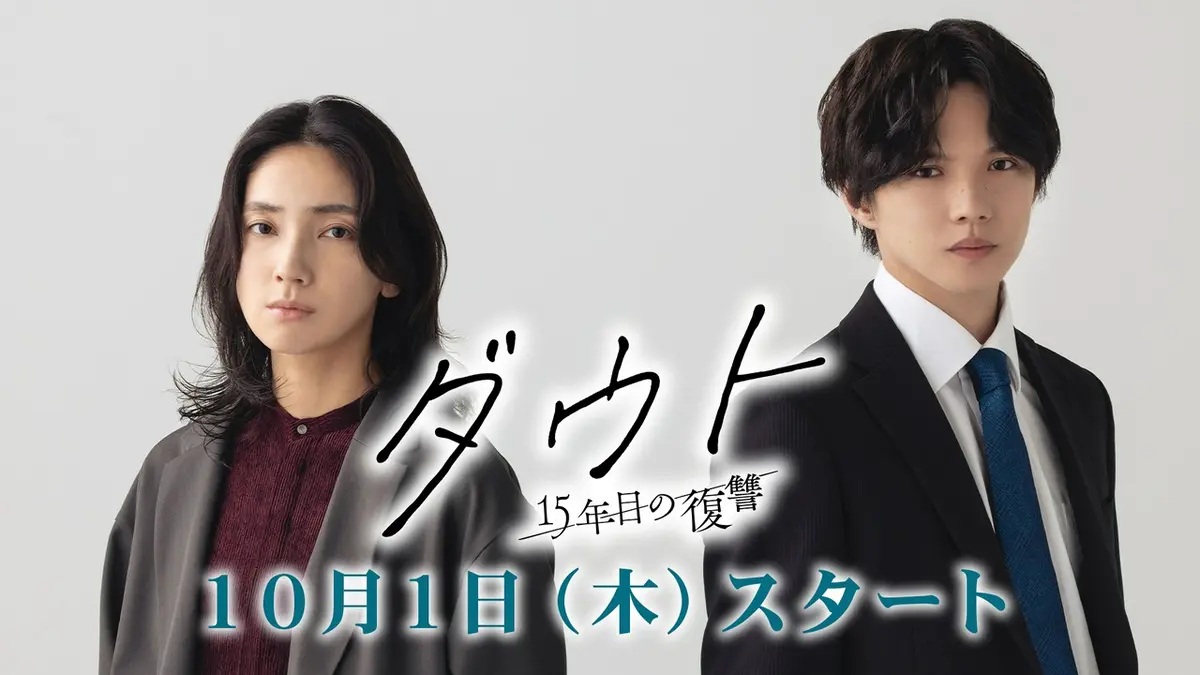 《DOUBT -第15年的復仇-》