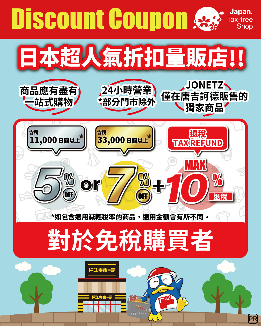 唐吉訶德優惠券