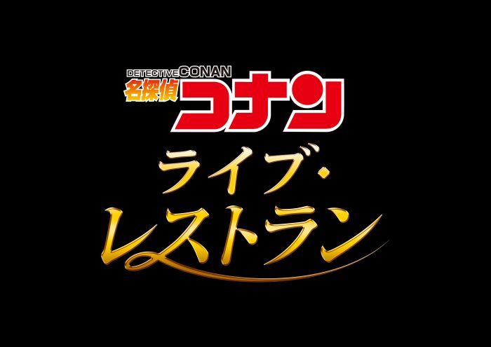 名偵探柯南・Live Restaurant